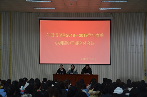 beats365官方唯一入口成功召开2018—2019学年春季团学干部全体会议