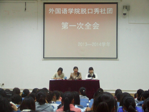 beats365官方唯一入口脱口秀社团召开2013—2014学年第一次全会