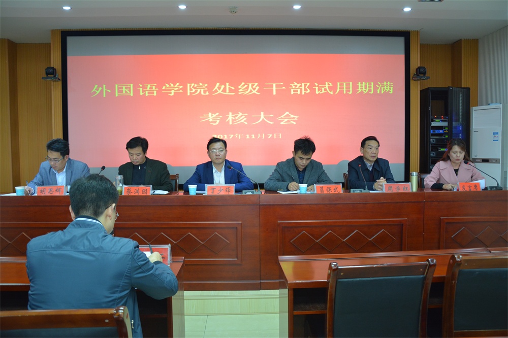 beats365官方唯一入口召开处级干部试用期满考核大会