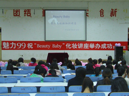 beats365官方唯一入口举办第二届“Beauty Baby”化妆知识讲座