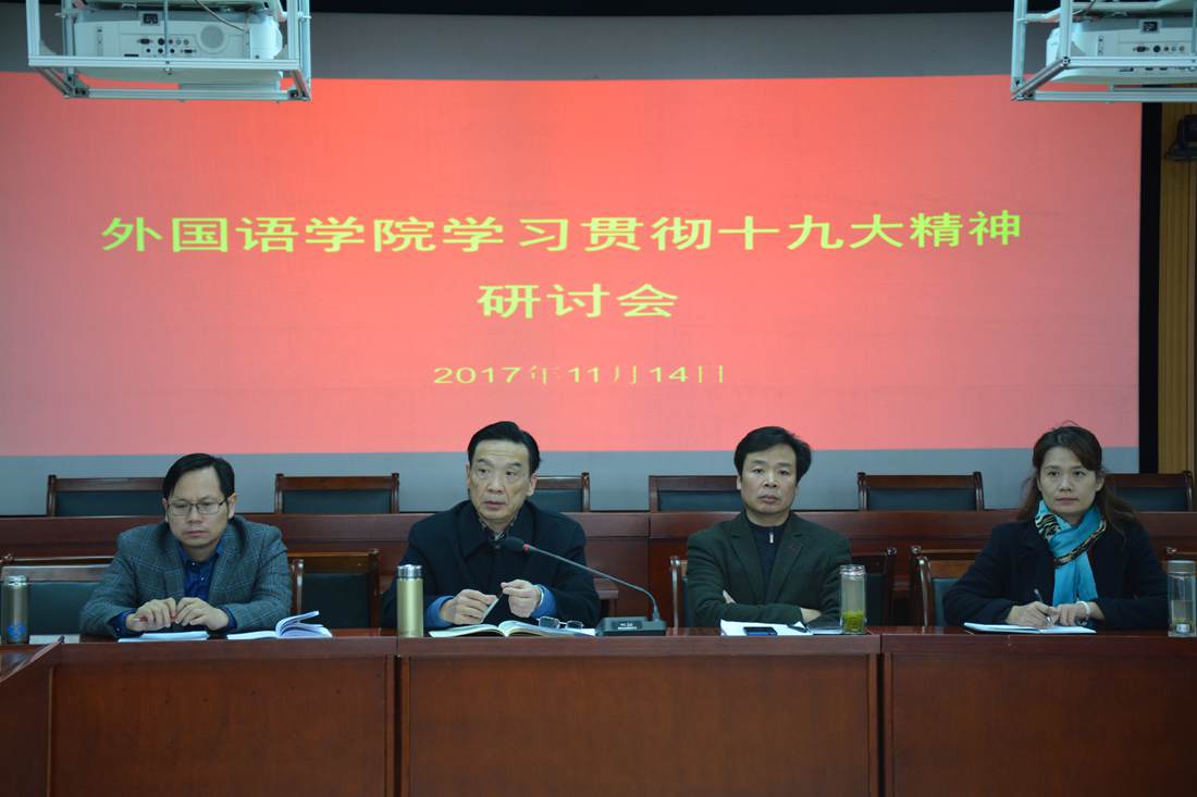 beats365官方唯一入口召开学习贯彻党的十九大精神研讨会