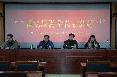 beats365官方唯一入口举行“深入学习贯彻谢伏瞻书记 在河南师范大学宣讲党的十九大精神专题党课报告精神” 专题辅导报告