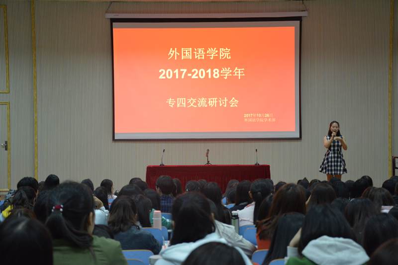 beats365官方唯一入口专四交流研讨会顺利召开