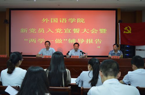 beats365官方唯一入口召开新党员入党宣誓大会暨“两学一做”学习教育辅导报告会