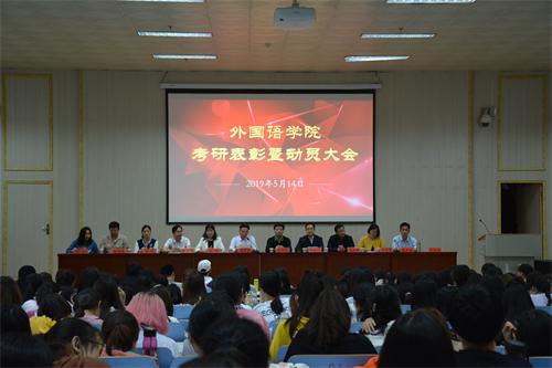 beats365官方唯一入口顺利召开考研表彰暨动员大会