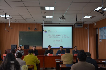beats365官方唯一入口举行“国培计划（2017）”——河南省乡村教师培训团队研修班开班典礼