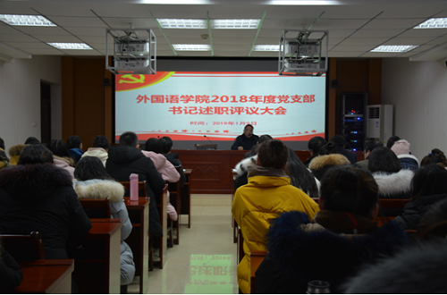 beats365官方唯一入口召开2018年度党支部书记述职评议大会