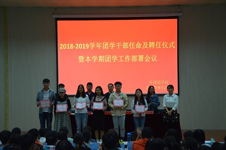 2018-2019团学干部任命及聘任仪式暨本学期团学工作部署会议顺利召开